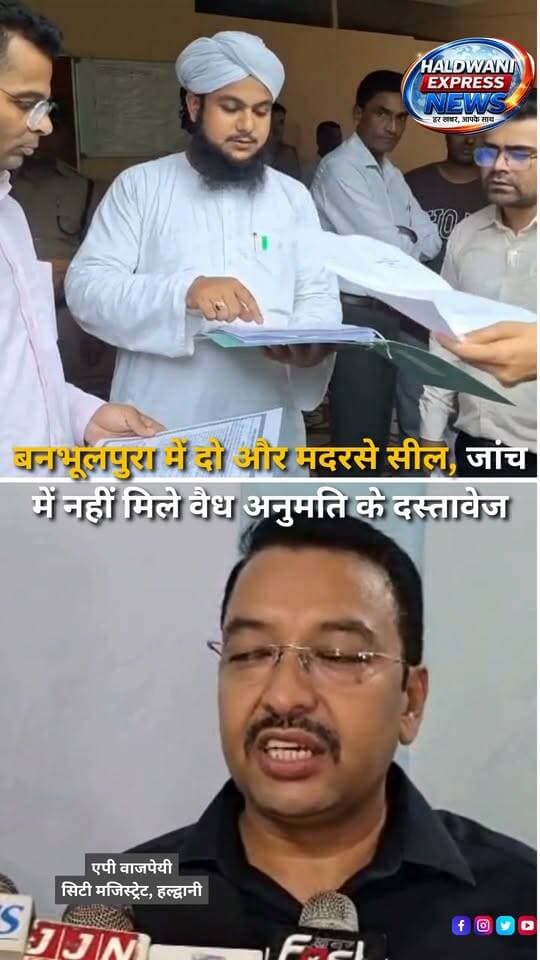 हल्द्वानी के बनभूलपुरा क्षेत्र में बिना वैध अनुमति संचालित मदरसों के खिलाफ प्रशासन की कार्रवाई जारी है। शनिवार को इंदिरा नगर बड़ी रोड स्थित मदरसा रमजान ऑर्गेनाइज़ेशन और शनि बाजार रोड स्थित मदरसा जामिया नूरिया बरकतें ए आमिना को जांच के दौरान आवश्यक दस्तावेज नहीं मिलने पर सील कर दिया गया। प्रशासन ने स्पष्ट किया है कि बिना जरूरी अनुमति संचालित संस्थानों के खिलाफ नियमानुसार कार्रवाई आगे भी जारी रहेगी।
#Haldwani #Banbhulpura #Uttarakhand #HaldwaniNews #Madrasa #AdministrativeAction #UttarakhandNews #BreakingNews #LocalNews #EducationNews #DistrictAdministration #HaldwaniExpressNews #NewsUpdate #LatestNews