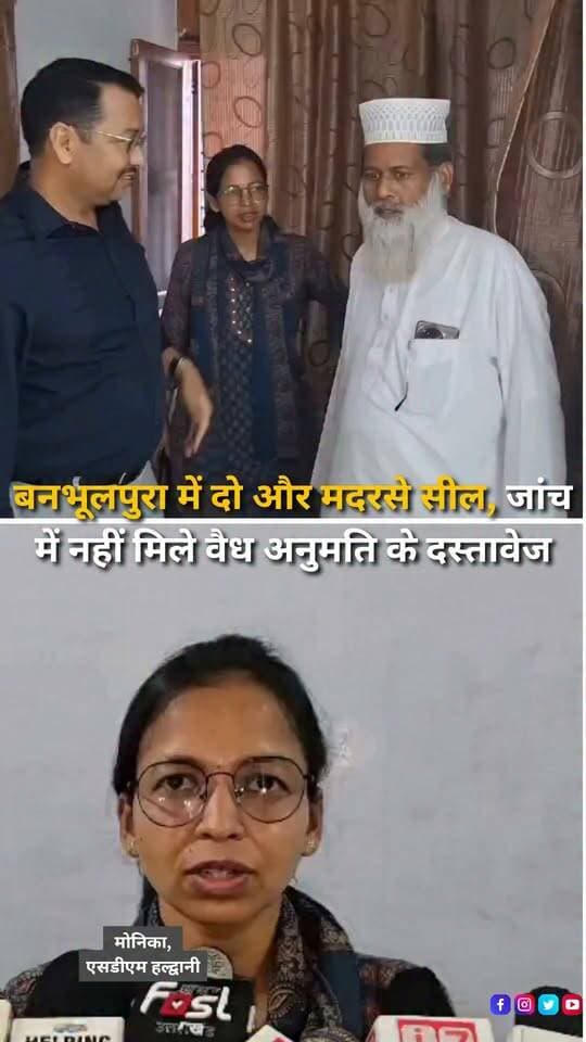 हल्द्वानी के बनभूलपुरा क्षेत्र में बिना वैध अनुमति संचालित मदरसों के खिलाफ प्रशासन की कार्रवाई जारी है। शनिवार को इंदिरा नगर बड़ी रोड स्थित मदरसा रमजान ऑर्गेनाइज़ेशन और शनि बाजार रोड स्थित मदरसा जामिया नूरिया बरकतें ए आमिना को जांच के दौरान आवश्यक दस्तावेज नहीं मिलने पर सील कर दिया गया। प्रशासन ने स्पष्ट किया है कि बिना जरूरी अनुमति संचालित संस्थानों के खिलाफ नियमानुसार कार्रवाई आगे भी जारी रहेगी।
#Haldwani #Banbhulpura #Uttarakhand #HaldwaniNews #Madrasa #AdministrativeAction #UttarakhandNews #BreakingNews #LocalNews #EducationNews #DistrictAdministration #HaldwaniExpressNews #NewsUpdate #LatestNews