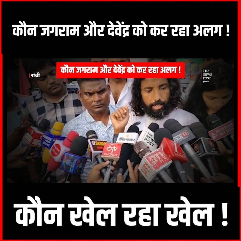 Jairam और Devendra को कौन कर रहा अलग करने की साजिश
#jairammahto #jairammahtonews #tigerjairammahto #jlkm #devendramahto #devendramahto #jharkhand