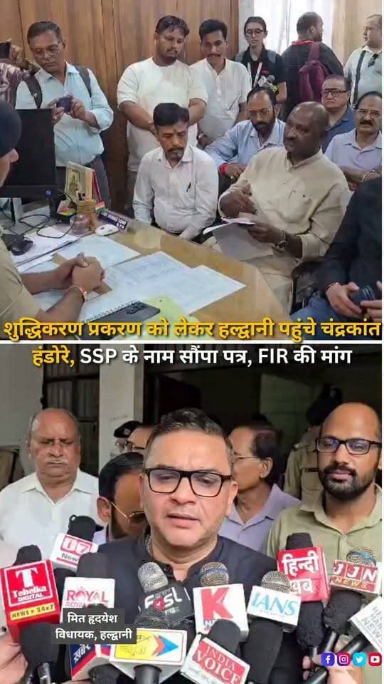 हल्द्वानी के रामलीला मैदान में कांग्रेस अध्यक्ष मल्लिकार्जुन खड़गे की जनसभा के बाद हुए कथित शुद्धिकरण प्रकरण को लेकर सियासत तेज हो गई है। राज्यसभा सांसद चंद्रकांत हंडोरे ने विधायक सुमित हृदयेश और कांग्रेस नेताओं के साथ सीओ हल्द्वानी से मुलाकात कर एसएसपी नैनीताल के नाम पत्र सौंपा। कांग्रेस ने कथित शुद्धिकरण के जिम्मेदार लोगों के खिलाफ FIR और कार्रवाई की मांग की है। हंडोरे ने राहुल गांधी के खिलाफ दर्ज मुकदमे को वापस लेने की मांग भी उठाई और कार्रवाई नहीं होने पर राष्ट्रपति को ज्ञापन देने की चेतावनी दी।
#Haldwani #Uttarakhand #HaldwaniNews #Congress #ChandrakantHandore #SumitHridayesh #MallikarjunKharge #RahulGandhi #RamleelaMaidan #PoliticalNews #UttarakhandPolitics #CongressNews #BreakingNews #HaldwaniExpressNews