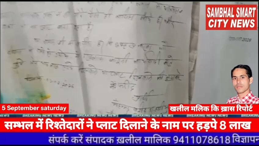 सम्भल में रिश्तेदारों ने प्लाट दिलाने के नाम पर हड़पे 8 लाख वीडियो को शेयर करने की अपील
यूपी के जनपद सम्भल में थाना हजरतनगर गढी क्षेत्र के मोहल्ला चौधरीयान सिरसी निवासी फरीद पुत्र हाजी मुन्नन ने पुलिस अधीक्षक को एक शिकायती पत्र देकर न्याय की गुहार लगायी है। पीड़ित का आरोप है कि उसस्ने अपने रिश्तेदार नजार, अहरार पुत्रगण जीमल नि० रुकनुददीन सराय सम्भल थाना नखासा को बीते करीव 5 वर्ष पूर्व एक प्लाट के लिए पैसे दिए थे। आरोपी नज़र ने उंसके घर पर जाकर उससे कहा कि रुकनुददीन सराय में एक २०० गज का प्लाट बिक रहा है जोकि में तुम्हे वह प्लाट 12000 रु० गज दिला दूँगा मैने रिश्तेदार होने के नाते नजार व अहरार की बात पर विश्वास करके अपने पास से प्लाट के लिये 800000 रु० अपने घर पर ही दे दिये नजार ने कहा कि आप 6 माह के अन्दर कभी भी अपना बैनामा करा सकते हो और यदि आप वैनामा नही कराना चाहो तो भटटा बन्द होते ही आपके 800000 रु० वापस मिल जायेगे प्रार्थी ने जब वैनामा कराने के लिये कहा तो आजकल करते टाल मटोल करने लगा और बाद में पैसे देने से साफ इन्कार कर दिया उक्त रुपयो के सम्बन्ध में मैने अहरार पुत्र जमील से, शिकायत की तो रु० दिलाने का आश्वासन दिया लेकिन आज तक मेरे रु० नहीं दिया और अब धमकी दे रहा है कि तुझ पर रु० लिये जाये तो ले ले जिसकी पीड़ित ने थाना नखासा में शिकायती पत्र दिया आरोप है कि प्रार्थना पत्र पर कोइ कायवाही नहीं की गई जिस का कारण आरोपी ओर दबंग हो गया और धमकी देते हुए लगाने लगा कि हमारी पुलिस में अच्छी साठ गाठ है। अहरार समाजवादी पार्टी का नेता है जो कि अपना राजनीति दवाव बनाकर और सांसद सम्भल का खास व्यक्ति बताते हुए धमकी दे रहा है।जिसकी शिकायत पीड़ित ने पुलिस अधीक्षक से कर कार्यवाही की मांग की है।
बाइट मोहम्मद फरीद ग्राम फूलसिंहा निवासी
बाइट मुसर्रत ग्राम फुलसिंहा निवासी