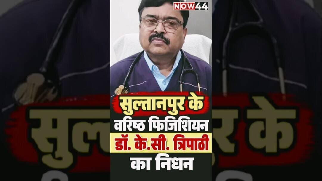 सुल्तानपुर में वरिष्ठ फिजिशियन डॉ. के.सी. त्रिपाठी का निधन #now44news #ytshorts #upnews #sultanpur