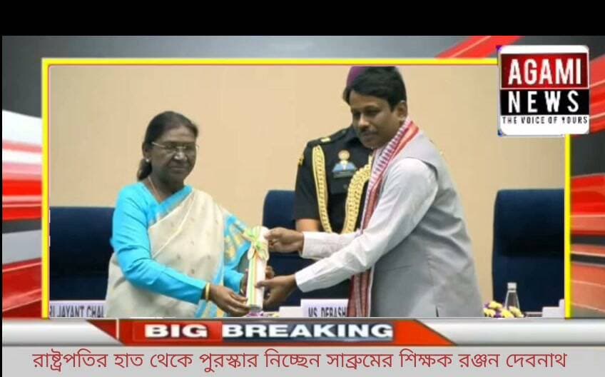 মাননীয়া রাষ্ট্রপতি দ্রৌপদী মুর্ম হাত থেকে National teacher award গ্রহন করেন পিএমশ্রী সাব্রুম দ্বাদশ শ্রেনী বালিকা বিদ্যালয়ের প্রধান শিক্ষক রঞ্জন দেবনাথ