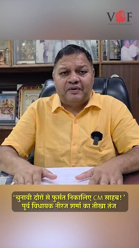 ‘चुनावी दौरों से फुर्सत निकालिए CM साहब!’
पूर्व विधायक नीरज शर्मा का तीखा तंज
रियाणा में बढ़ते अपराध, गैंगस्टरों की धमकियों और रंगदारी के मामलों को लेकर एनआईटी फरीदाबाद के पूर्व विधायक नीरज शर्मा ने प्रदेश की भाजपा सरकार पर तीखा हमला बोला है। उन्होंने आरोप लगाया कि कभी खुशहाली और विकास के लिए पहचान रखने वाला हरियाणा अब अपराधियों और शूटरों का गढ़ बनता जा रहा है। व्यापारी, पूर्व जनप्रतिनिधि और आम नागरिक भय के माहौल में जीने को मजबूर हैं।
नीरज शर्मा ने मुलाना से कांग्रेस विधायक पूजा चौधरी द्वारा विधानसभा में पूछे गए अतारांकित प्रश्न संख्या 85 का हवाला देते हुए कहा कि सरकार के अपने आंकड़े प्रदेश की चिंताजनक कानून-व्यवस्था को उजागर कर रहे हैं। उन्होंने दावा किया कि 1 जनवरी 2025 से 31 जुलाई 2026 के बीच पूर्व जनप्रतिनिधियों, अधिकारियों, कारोबारियों और आम नागरिकों को गैंगस्टरों की ओर से लगातार धमकियां दी गईं।
पूर्व विधायक ने बताया कि उन्होंने आरटीआई के माध्यम से पुलिस विभाग से धमकी पाने वाले लोगों, उन्हें उपलब्ध कराई गई सुरक्षा और उस पर हुए सरकारी खर्च की जानकारी मांगी थी। उनका आरोप है कि कई जिलों ने पूरी जानकारी उपलब्ध नहीं कराई और आधे-अधूरे जवाब भेजे। उन्होंने सवाल उठाया कि सरकार वास्तविक आंकड़े जनता के सामने रखने से क्यों बच रही है।
नीरज शर्मा ने दावा किया कि धमकी पाने वाले लोगों की सुरक्षा में करीब 700 पुलिसकर्मी तैनात हैं, जबकि प्रदेश के थानों और पुलिस चौकियों में कर्मचारियों की कमी बनी हुई है। इससे आम लोगों की शिकायतों और पुलिस से जुड़े कार्यों पर असर पड़ रहा है।
उन्होंने मुख्यमंत्री एवं गृह मंत्री नायब सिंह सैनी से अपराध, रंगदारी और गैंगस्टरों के खिलाफ कठोर कार्रवाई करने की मांग की। साथ ही व्यक्तिगत सुरक्षा में लगे पुलिसकर्मियों की तैनाती की समीक्षा कर अधिक जवानों को थानों, चौकियों और आम जनता की सुरक्षा में लगाने की अपील की।