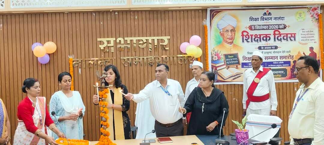 प्रेस विज्ञप्ति
स्थान : नालंदा
दिनांक–05 सितंबर 2026
जिला जनसंपर्क कार्यालय, नालंदा
“सफलता का वास्तविक बिंदु है आत्मनिर्भरता, मूल्यों की रक्षा और आत्मसम्मान”: शिक्षक दिवस पर छात्राओं से बोलीं नालंदा डीएम
• ‘बेटी बचाओ बेटी पढ़ाओ’ योजना के तहत हरदेव भवन में आयोजित हुआ ‘शिक्षक दिवस सम्मान समारोह एवं संवाद कार्यक्रम’
• जिलाधिकारी श्रीमती उदिता सिंह ने छात्राओं से साझा किए जीवन व करियर के गूढ़ अनुभव
• आईआईटी दिल्ली के दिनों को किया याद
• छात्राओं ने जाना आई.सी.सी.सी. (ICCC) का सुरक्षा तंत्र और लोक शिकायत निवारण प्रणाली का महत्व
*बिहार शरीफ (नालंदा):* ‘बेटी बचाओ बेटी पढ़ाओ’ योजना के अंतर्गत शिक्षक दिवस के पावन अवसर पर समाहरणालय परिसर स्थित हरदेव भवन में ‘शिक्षक दिवस सम्मान समारोह एवं संवाद कार्यक्रम’ का गरिमामयी आयोजन किया गया। कार्यक्रम में जिला पदाधिकारी, नालंदा श्रीमती उदिता सिंह ने कन्या मध्य विद्यालय (कमरुद्दीनगंज) की छात्राओं के साथ सीधा संवाद स्थापित किया और शिक्षकों को सम्मानित किया। कार्यक्रम का शुभारंभ विधिवत राष्ट्रगीत एवं राष्ट्रगान के साथ हुआ।
सपनों की उड़ान, व्यवहारिक समस्याएं एवं कृषि पर चर्चा
संवाद सत्र में छात्राओं ने निर्भीक होकर आईएएस, शिक्षक बनने तथा एनजीओ के जरिए समाज सेवा करने के अपने लक्ष्यों को साझा किया। साथ ही छात्राओं ने विद्यालय से जुड़ी समस्याएं—जैसे शिक्षकों की कमी और स्टेज खुला होने के कारण धूप-बारिश में सांस्कृतिक गतिविधियों में होने वाली कठिनाइयां—डीएम के समक्ष रखीं। कार्यक्रम में छात्रा सुप्रिया कुमारी ने शिक्षकों के प्रति कृतज्ञता व्यक्त करते हुए कहा कि माँ जीवन देती है, किंतु अंधकार से प्रकाश की ओर ले जाने का निःस्वार्थ कार्य शिक्षक ही करते हैं।
जिलाधिकारी का छात्राओं को दार्शनिक व प्रेरणादायी संदेश
छात्राओं को शिक्षक दिवस की शुभकामनाएं देते हुए जिलाधिकारी ने दार्शनिक अंदाज में जीवन, करियर और समाज से जुड़े कई गूढ़ पहलुओं से अवगत कराया। जिलाधिकारी ने कहा कि हर व्यक्ति के लिए सफलता के मायने अलग-अलग होते हैं। जिस दिन आप आत्मनिर्भर हो जाते हैं और खुद में सक्षम बन जाते हैं, वही आपकी सफलता का वास्तविक बिंदु है। अपने मानवीय व नैतिक मूल्यों (Values) को प्राप्त करना, उन्हें बचाए रखना और समाज के लिए अच्छा कार्य करना ही सफलता का मूल मंत्र है।
उन्होंने कहा कि जरूरी नहीं कि समाज में हर व्यक्ति आपकी तारीफ करे। यदि आप अपने भीतर आत्मसम्मान बना पाते हैं, तो उससे बड़ी कोई उपलब्धि नहीं है। अपना अनुभव साझा करते हुए उन्होंने बताया कि जिस दिन उनका चयन आईआईटी दिल्ली (IIT Delhi) में हुआ था, उसी दिन उनमें यह गहरा आत्मविश्वास जगा कि वे जीवन में कुछ सार्थक और बड़ा कर सकती हैं। आत्मनिर्भरता और आत्मबल मनुष्य की सोच और प्रतिक्रिया को बदलकर समाज में सकारात्मक परिवर्तन लाते हैं।
उन्होंने समझाया कि अकादमिक जगत में हमेशा नए और इनोवेटिव विचारों का स्वागत होता है, जबकि प्रशासनिक व्यवस्था में अधिकांश प्रक्रियाएं और दायित्व पूर्व-निर्धारित (Defined) होते हैं।
किसान आज भी मजबूर क्यों हैं और उनकी स्थिति दयनीय क्यों है? छात्रा द्वारा पूछे गए सवाल का जवाब देते हुए जिलाधिकारी ने कहा कि पारंपरिक पैटर्न की जगह आधुनिक, यंत्रीकृत और मिश्रित खेती (Mixed Farming) के साथ नवाचार को अपनाने से किसानों की आर्थिक स्थिति में व्यापक बदलाव आएगा।
जिलाधिकारी ने कहा कि भारत की गुरु-शिष्य परंपरा सदियों पुरानी और पवित्र है। अंग्रेजी भाषा में ‘गुरु’ और ‘शिष्य’ शब्दों की गरिमा को पूरी तरह परिभाषित करने वाला कोई पर्यायवाची शब्द नहीं है। यही कारण है कि अपनी समृद्ध ज्ञान परंपरा के बल पर भारत प्राचीन काल से ही विश्वगुरु रहा है।
*आई.सी.सी.सी. एवं लोक शिकायत निवारण कार्यालय का एक्सपोजर विजिट*
संवाद के पहले जिलाधिकारी के निर्देशानुसार छात्राओं को प्रशासनिक व सुरक्षा तंत्र से रू-ब-रू कराने के लिए विशेष एक्सपोजर विजिट कराया गया:
आई.सी.सी.सी. (ICCC): छात्राओं ने शहर की सुरक्षा व्यवस्था को देखा, जहाँ 491 सीसीटीवी कैमरों से लाइव कंट्रोल, 15 प्रमुख स्थानों पर आपात उद्घोषणा प्रणाली (Public Address System) तथा 10 स्थानों पर त्वरित सहायता हेतु लगे इमरजेंसी कॉल बॉक्स (ECB) के संचालन को प्रदर्शित किया गया।
लोक शिकायत निवारण कार्यालय: छात्राओं को बताया गया कि आम नागरिक किस प्रकार 60 कार्य दिवसों के भीतर अपनी समस्याओं का समाधान पा सकते हैं। इसे सरल उदाहरण से समझाया गया कि जिस तरह विद्यालय स्तर पर समस्या का निदान न होने पर बच्चे प्रधानाध्यापक या शिकायत पेटी का सहारा लेते हैं, उसी तरह नागरिक विभिन्न विभागीय समस्याओं के समाधान हेतु इस पारदर्शी मंच का उपयोग करते हैं।
उपस्थित पदाधिकारी
इस अवसर पर उप विकास आयुक्त सुश्री सारा अशरफ, जिला शिक्षा पदाधिकारी श्री हेमचंद्र, जिला प्रोग्राम पदाधिकारी (ICDS) श्रीमती अर्चना कुमारी, सम्मानित शिक्षकगण, जिला मिशन समन्वयक, मनो-सामाजिक परामर्शदाता एवं छात्राएं उपस्थित थीं।
Samrat Choudhary
CMO Bihar
Mithilesh Kumar Tiwari
Information & Public Relations Department, Government of Bihar
Bihar Education Department