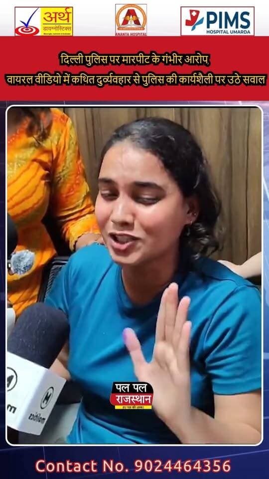 दिल्ली पुलिस से जुड़ा एक कथित वीडियो सोशल मीडिया पर चर्चा में है, जिसमें एक व्यक्ति के साथ मारपीट और दुर्व्यवहार के आरोप लगाए जा रहे हैं। वीडियो के साथ दावा किया जा रहा है कि पुलिसकर्मियों ने नाम पूछने के बाद व्यक्ति के साथ कथित तौर पर मारपीट की और अपशब्दों का इस्तेमाल किया। वीडियो सामने आने के बाद दिल्ली पुलिस की कार्यशैली और पुलिसकर्मियों के व्यवहार को लेकर सवाल उठ रहे हैं। हालांकि, वायरल वीडियो की स्वतंत्र रूप से पुष्टि नहीं हुई है। मामले में पुलिस की ओर से आधिकारिक स्पष्टीकरण या कार्रवाई की जानकारी सामने आने के बाद ही पूरी तस्वीर स्पष्ट हो सकेगी। #DelhiPolice #DelhiNews #Delhi #PoliceNews #ViralVideo #ViralNews #BreakingNews #LatestNews #HindiNews #PoliceAction #DelhiPoliceNews #NewsUpdate #IndiaNews #TrendingNews #DelhiViral #PoliceControversy #ViralVideoIndia #BreakingNewsIndia #IndiaUpdate #PalPalNewsRajasthan #PalPalRajasthan #PalPalNews #RajasthanNews #NewsToday #LatestUpdate #SocialMediaNews #ViralUpdate #DelhiUpdate #NewsAlert