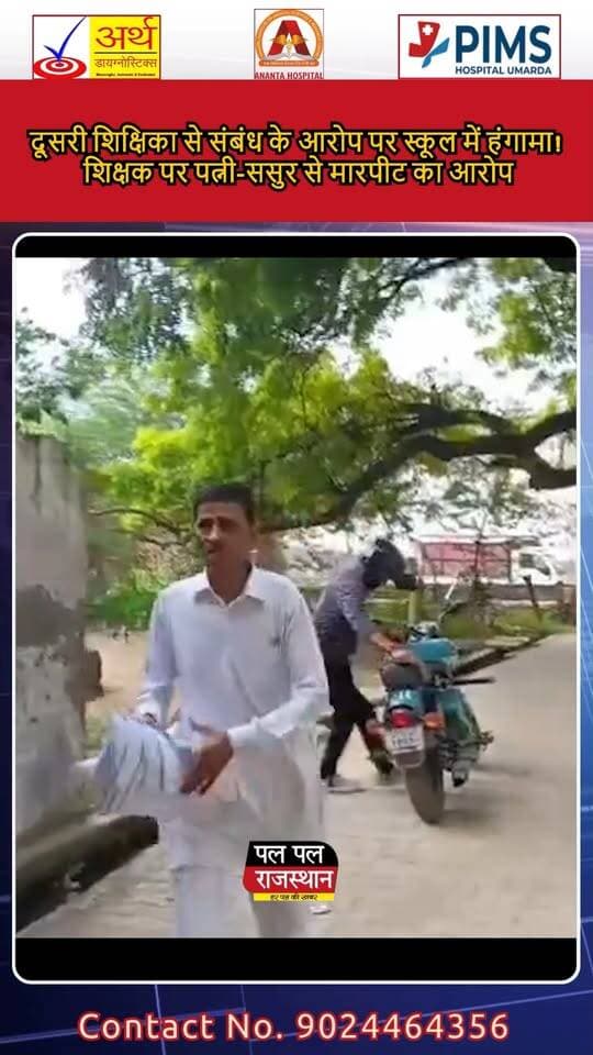 दूसरी शिक्षिका से संबंध के आरोप पर स्कूल में हंगामा! शिक्षक पर पत्नी-ससुर से मारपीट का आरोप
#RajasthanNews #Rajasthan #MathuraNews #MantNews #SchoolNews #TeacherNews #SchoolHंगामा #TeacherControversy #SchoolControversy #BreakingNews #RajasthanBreaking #LatestNews #HindiNews #TeacherNewsRajasthan #GovernmentSchool #GovernmentSchoolNews #SchoolViralNews #TeacherViralNews #Mant #Mathura #RajasthanUpdate #CrimeNews #LocalNews #PalPalNewsRajasthan #PalPalRajasthan #PalPalNews #BreakingNewsRajasthan #RajasthanNewsToday #NewsUpdate