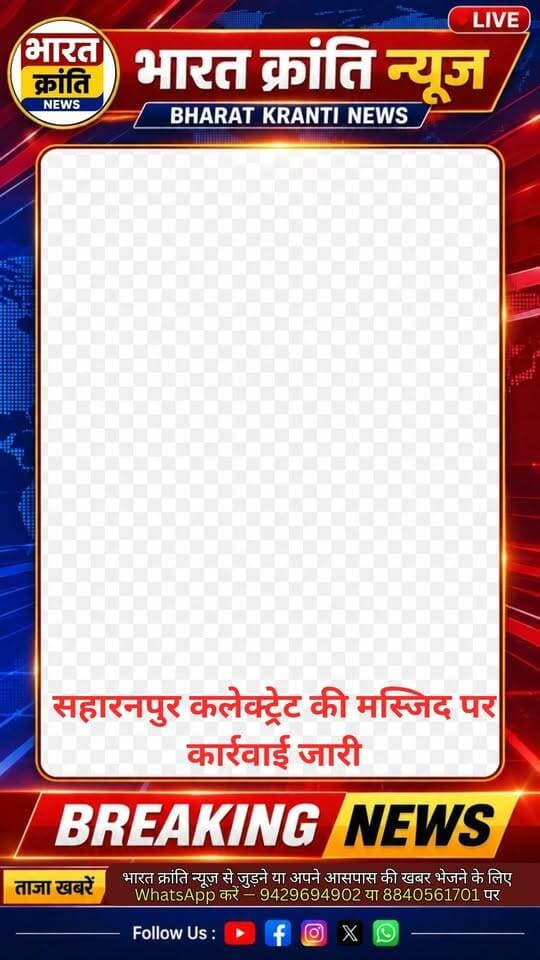 🚨 **सहारनपुर में कलेक्ट्रेट परिसर की मस्जिद पर ध्वस्तीकरण कार्रवाई जारी**
सहारनपुर, उत्तर प्रदेश में **कोर्ट द्वारा आदेश को बरकरार रखे जाने के बाद कलेक्ट्रेट परिसर में बनी मस्जिद को ध्वस्त करने की कार्रवाई जारी** है। प्रशासन की कार्रवाई के दौरान मौके पर सुरक्षा व्यवस्था भी कड़ी रखी गई है।
📍 सहारनपुर, उत्तर प्रदेश
#Saharanpur #UttarPradesh #CourtOrder #Masjid #Demolition #LatestNews #BharatKrantiNews