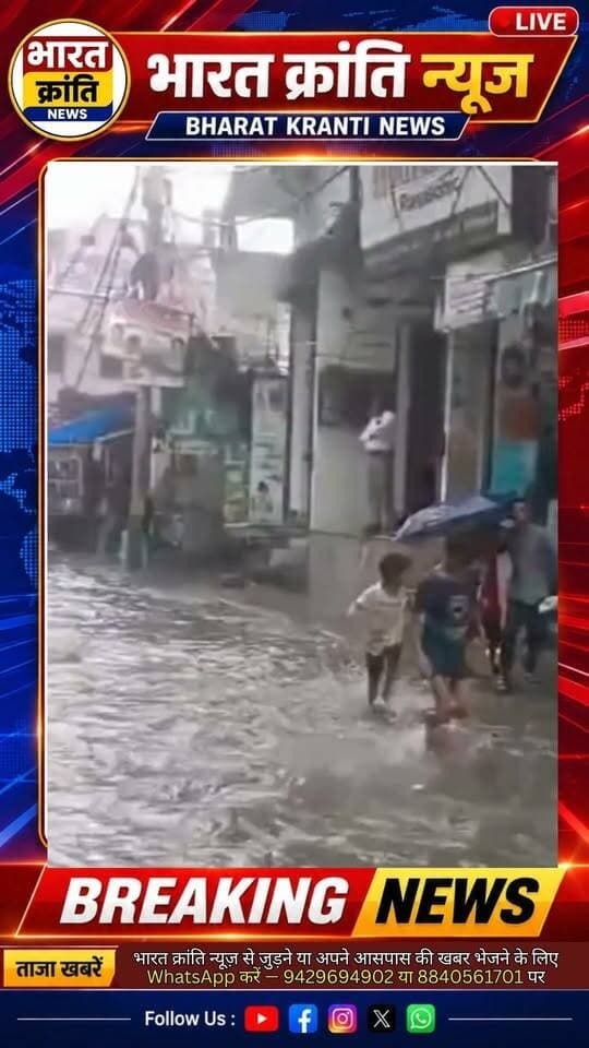 🌧️ **दिल्ली में भारी बारिश से जलभराव**
दिल्ली में भारी बारिश के कारण **संगम विहार इलाके में जलभराव** की स्थिति बन गई। सड़कों पर पानी भरने से लोगों को आने-जाने में परेशानी का सामना करना पड़ा।
📍 **संगम विहार, दिल्ली**
🌧️ भारी बारिश | 🚨 जलभराव
#DelhiRain #SangamVihar #Delhi #Waterlogging #HeavyRain #BharatKrantiNews