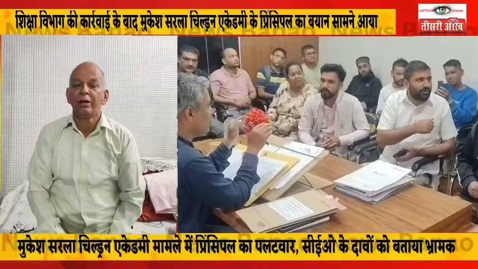 शिक्षा विभाग की कार्रवाई के बाद मुकेश सरला चिल्ड्रन एकेडमी के प्रिंसिपल का बयान, प्रभारी सीईओ पर उठाए सवाल।
बीआर मॉडर्न स्कूल से संबद्ध मुकेश सरला चिल्ड्रन एकेडमी के बिना मान्यता संचालन को लेकर शिक्षा विभाग की कार्रवाई के बाद अब स्कूल के प्रिंसिपल दामोदर मंगाई का बयान सामने आया है। उन्होंने प्रभारी मुख्य शिक्षा अधिकारी अंशुल बिष्ट की कार्यप्रणाली पर सवाल उठाते हुए कहा कि संभवतः अनुभव की कमी या किसी के दबाव में उनके द्वारा कार्रवाई की जा रही है। प्रिंसिपल ने यह भी आरोप लगाया कि प्रभारी सीईओ की ओर से मीडिया में दिए गए तथ्य भ्रामक हैं और मामले की वास्तविक स्थिति को सही तरीके से प्रस्तुत नहीं किया गया है। उन्होंने शिक्षा विभाग से पूरे मामले में तथ्यों की निष्पक्ष जांच कर स्थिति स्पष्ट करने की मांग की है।