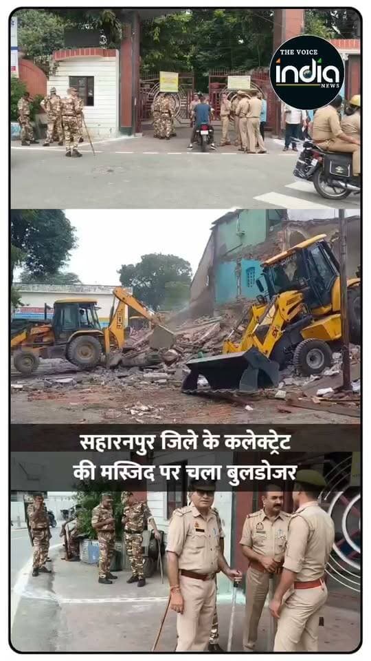 सहारनपुर कलक्ट्रेट में शनिवार सुबह बड़ा एक्शन। रात में पहुंची जेसीबी और डंपरों के बाद सुबह छह बुलडोजरों से मस्जिद का ढांचा हटाया गया। मामला मार्च 2025 की शिकायत के बाद अदालत पहुंचा था। कार्रवाई के दौरान सुरक्षा व्यवस्था कड़ी रखी गई।
#saharanpur #mosque #saharanpurnews #breakingnews #HindiNews
सहारनपुर मस्जिद, सहारनपुर कलक्ट्रेट मस्जिद, Saharanpur Mosque, Saharanpur News, Saharanpur Mosque Demolition, कलक्ट्रेट मस्जिद कार्रवाई, मस्जिद पर बुलडोजर, Saharanpur Latest News, Saharanpur Breaking News, यूपी न्यूज, उत्तर प्रदेश समाचार, जिला जज कोर्ट फैसला, Saharanpur Court News, सहारनपुर ब्रेकिंग न्यूज