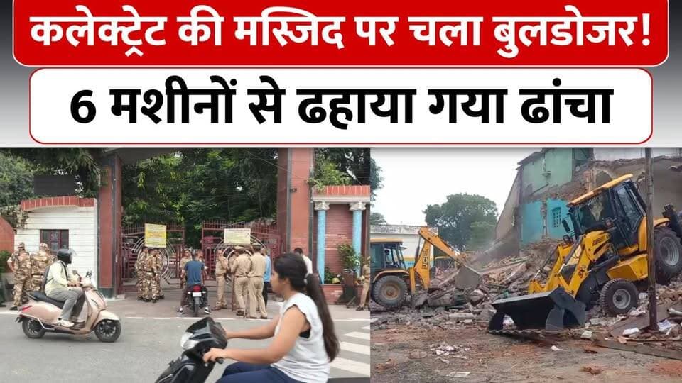 सहारनपुर कलक्ट्रेट की मस्जिद पर चला बुलडोजर, 6 मशीनों से ढहाया गया ढांचा, भारी पुलिस तैनात
#saharanpur #SaharanpurMosque #demolition #mosque #मस्जिद