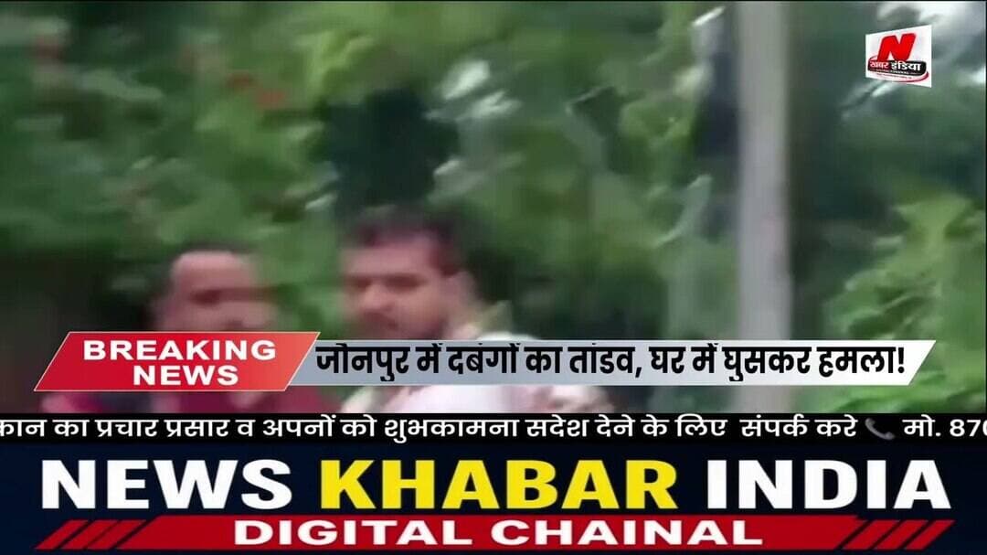 #जौनपुर में दबंगों का तांडव, घर में घुसकर हमला!