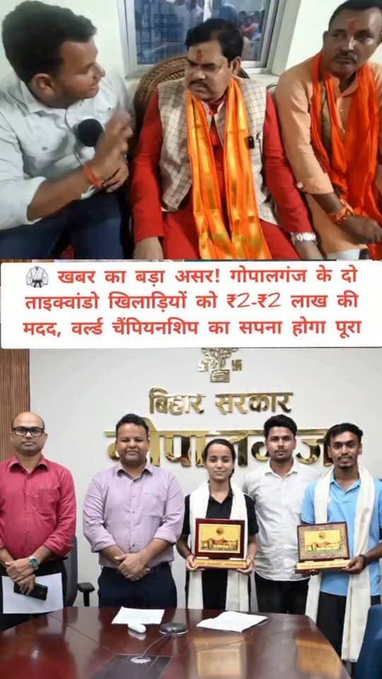 🥋 खबर का बड़ा असर! गोपालगंज के दो ताइक्वांडो खिलाड़ियों को ₹2-₹2 लाख की मदद, वर्ल्ड चैंपियनशिप का सपना होगा पूरा