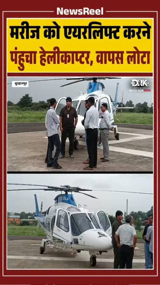 बुरहानपुर में गंभीर हृदय रोग से जूझ रही 38 वर्षीय ज्योति जितेंद्र क्षीरसागर को इंदौर एयरलिफ्ट करने की कोशिश अधूरी रह गई। पीएम श्री एयर एंबुलेंस पहुंची, लेकिन मेडिकल टीम के आने से पहले ही ज्योति की मौत हो चुकी थी।
#trending #viral #burhanpur #instagood #shorts