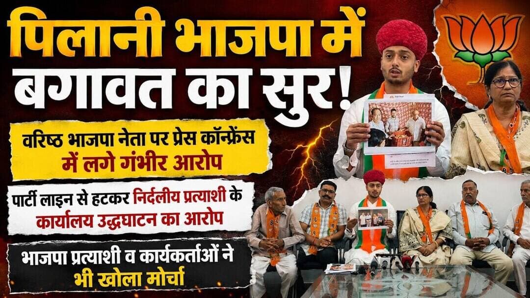 पिलानी भाजपा में बगावत का सुर! वरिष्ठ भाजपा नेता पर प्रेस कॉन्फ्रेंस में लगे गंभीर आरोप #pilani