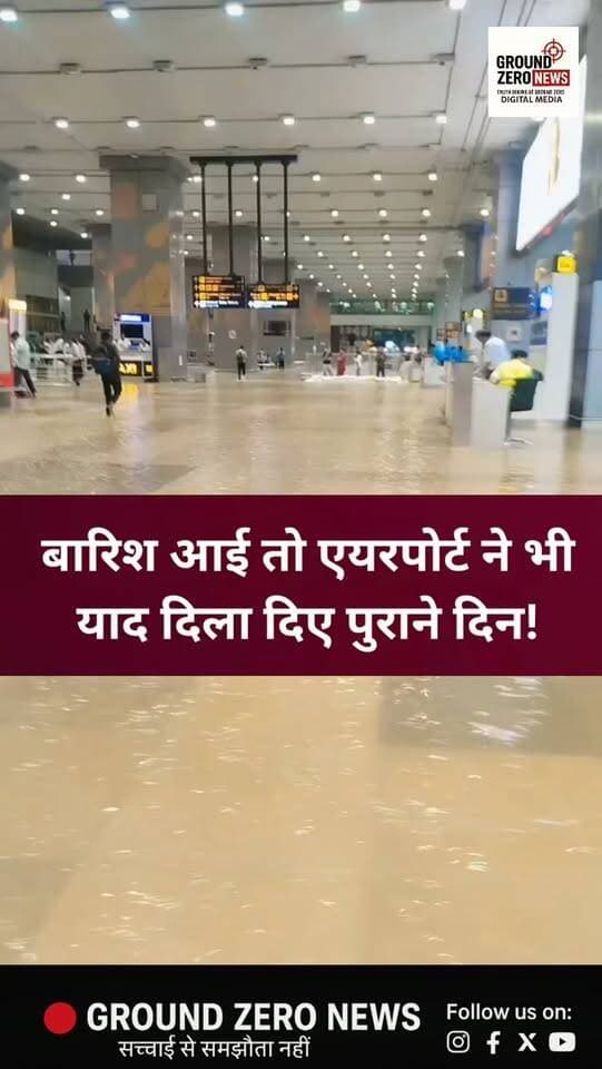दिल्ली के इंदिरा गांधी अंतरराष्ट्रीय एयरपोर्ट पर भारी बारिश के बाद पानी भरने के वीडियो सोशल मीडिया पर वायरल हो रहे हैं। एयरपोर्ट परिसर में जलभराव के चलते यात्रियों को परेशानी का सामना करना पड़ा। वायरल वीडियो में एयरपोर्ट के कई हिस्सों में पानी जमा दिखाई दे रहा है।
.
.
Ground Zero News वायरल वीडियो की पुष्टि नहीं करता।
.
.
.
.
.
.
#groundzeronews
#igiairport #Delhi
#airport #Waterlogging