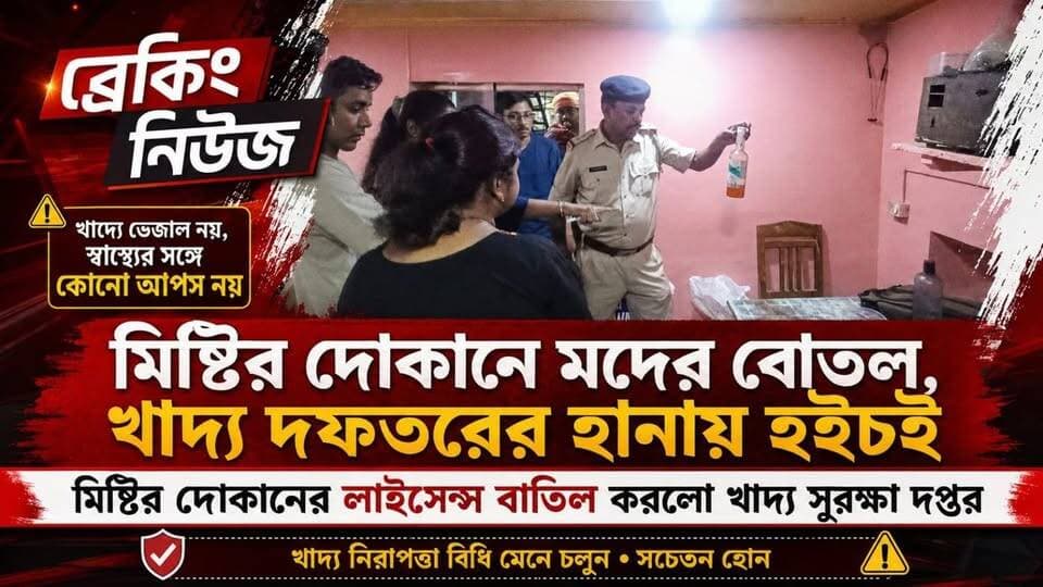 মিষ্টির দোকানে মদের বোতল,খাদ্য দফতরের হানায় হইচই,মিষ্টির দোকানের লাইসেন্স বাতিল করলো খাদ্য সুরক্ষা দপ্তর
#খাদ্যসুরক্ষা #অভিযান #অনিয়ম #উদ্ধার #নদীয়া
#BREAKING #BreakingNews #HeadlineNews #LatestNews #LocalNews #Headlines #public #NewsUpdate #newsfeed #local #viralpost #UpdateNews #Update #latest #food #foodsafety #FoodSafetyAlert #raid #police #investigation #BirbhumDistrict #viral #highlightseveryone #highlights #nadia