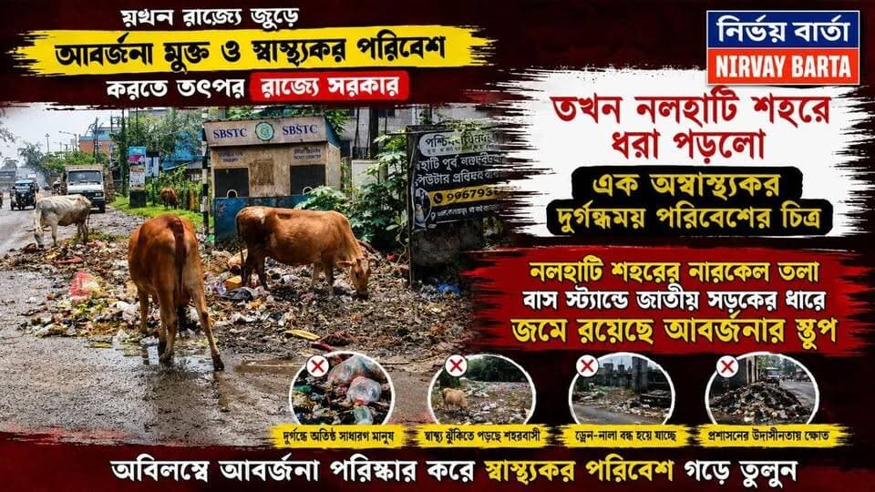 যখন রাজ্যে জুড়ে আবর্জনা মুক্ত ও স্বাস্থ্যকর পরিবেশ করতে তৎপর রাজ্যে সরকার তখন নলহাটি শহরে ধরা পড়লো এক অস্বাস্থ্যকর দুর্গন্ধময় পরিবেশের চিত্র
#আবর্জনা #অস্বাস্থ্যকর #দুর্গন্ধময় #পরিবেশ
#NALHATI #nalhatinews #unhealthy #garbage #municipality #fault #unhealtysituation #environment #PublicHealth #PublicSafety #PublicService #healthcare #CleaningHacks #BREAKING #BreakingNews #HeadlineNews #LatestNews #LatestUpdate #UpdateNews #viralpost #viral #highlights #follower #local