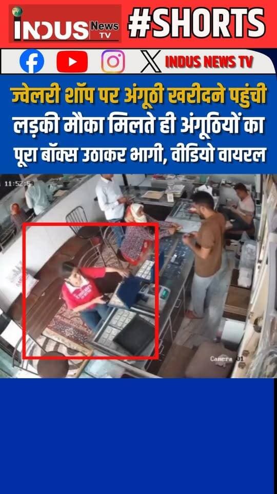 राजस्थान के जयपुर में ज्वेलरी शॉप पर अंगूठी खरीदने पहुंची लड़की मौका मिलते ही अंगूठियों का पूरा बॉक्स उठाकर भागी, वीडियो वायरल
#rajasthan #jaipur #jewellery #jewelleryshop #girlthief #thief #CCTVFootage #viral #jaipurcity #robbery #LatestNews #BreakingNews #NewsUpdate #viralpost #viralreels #viralreelsシ #viral #reels #reelsvideoシ #reelsviral #reelsviralシ #RajasthanNews #goldrings #newsfeed #shorts #shortsvideos