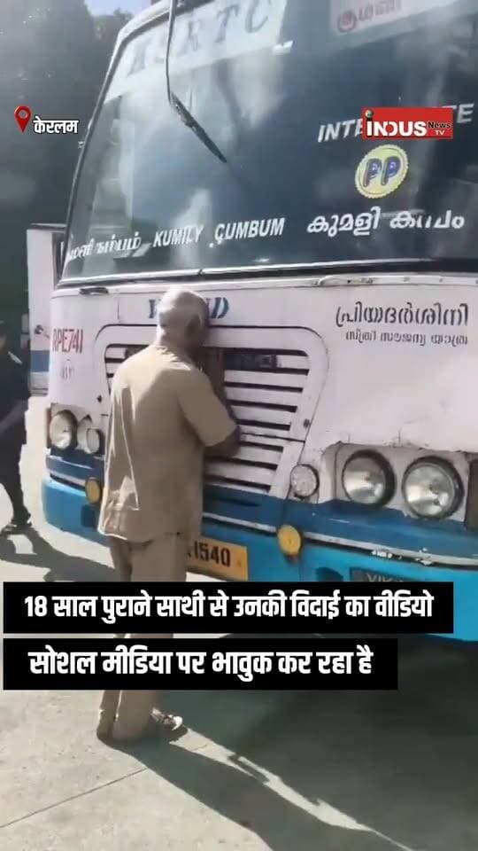 18 साल का साथ, अलविदा दोस्त आखिरी दिन बस से लिपटकर रो पड़े ड्राइवर पॉल कुरियन
#keralam #KSRTC #driver #emotional #retirement #viralvideoシ #kerala #KeralaNews #NewsUpdate #LatestNews #BreakingNews #EmotionalVideo #viralreels #viralpost #viralreelsシ #viralreelsfacebook #reels #busdriver #RoadwaysBus #paulcurian #newsfeed #reelsviralシ #driver #driverjobs #driverlife #DriverRecruitment #drivers #Update #latest