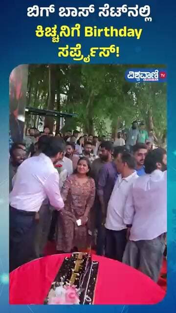 Kiccha Sudeep Birthday Surprise on Bigg Boss Set| ಬಿಗ್ ಬಾಸ್ ಸೆಟ್ನಲ್ಲಿ ಕಿಚ್ಚನಿಗೆ Birthday ಸರ್ಪ್ರೈಸ್!
