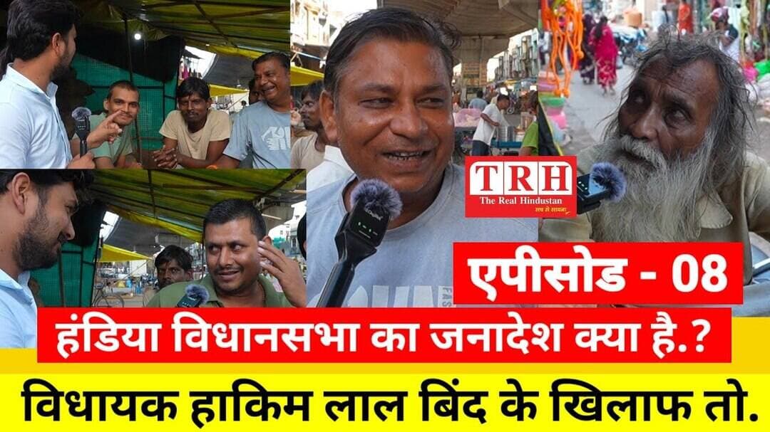 यूपी का जनादेश. एपिसोड 08 - हंडिया विधानसभा का क्या माहौल है, जनता ने क्या बताया.? #upelection2027