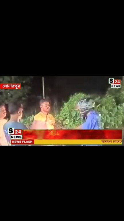 সোনারপুরে তৃণমূল নেতার গাড়ি আটকে হেনস্থার অভিযোগ,বিজেপির সঙ্গে যোগাযোগের অভিযোগ!
Allegations of harassment and links to the BJP after a Trinamool leader's car was intercepted in Sonarpur!
#reelsviralシ #BJPNEWS #baruipurupdate #reelsviralシ #baruipurcollage #BaruipurIncident #trendingreels #reelsfacebook #TMC #BJPNEWS #BaruipurNews #mutton #khash #BaruipurNews #police #CPIM #murders #baruipursports #newstoday #sonarpurnews #সোনারপুর #BaruipurNews #ক্যানিং #জয়নগর #বারুইপুর #follower #Baruipur #Sonarpur #Baruipur #exclusive
#training