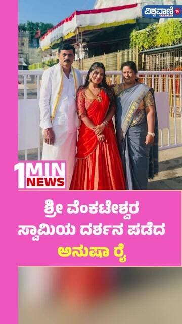 Anusha Rai In Tirumala| ವಿದೇಶಿಗನ ಸಂಗೀತಕ್ಕೆ ಅನುಷಾ ರೈ ಫಿದಾಶ್ರೀ ವೆಂಕಟೇಶ್ವರ ಸ್ವಾಮಿಯ ದರ್ಶನ ಪಡೆದ ಅನುಷಾ ರೈ