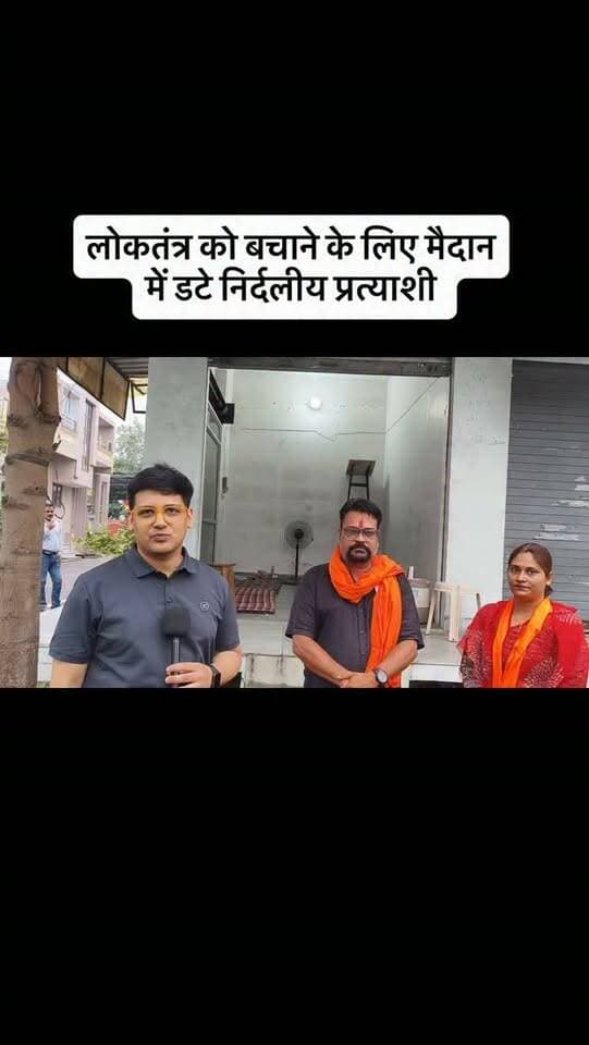 लोकतंत्र को बचाने के लिए मैदान में डटे निर्दलीय प्रत्याशी #bhilwara #भीलवाड़ा