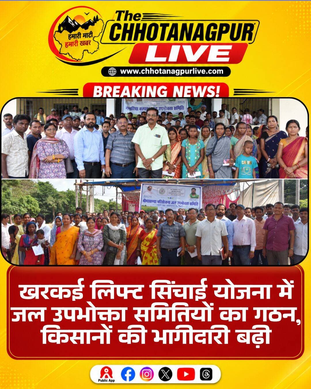 खरकई लिफ्ट सिंचाई योजना में जल उपभोक्ता समितियों का गठन, किसानों की बढ़ी भागीदारी
सरायकेला। खरकई लिफ्ट सिंचाई योजना के कमांड क्षेत्र में सिंचाई व्यवस्था को बेहतर बनाने के उद्देश्य से जल उपभोक्ता समितियों का गठन किया गया है। केंद्र सरकार की 60 प्रतिशत वित्तीय भागीदारी वाली इस योजना के तहत किसानों को सिंचाई व्यवस्था के संचालन और रखरखाव में सीधे भागीदार बनाया जा रहा है।
योजना के तहत प्रत्येक पांच हेक्टेयर कृषि क्षेत्र से एक प्रतिनिधि का चयन किया गया। इस प्रक्रिया में कुल 226 प्रतिनिधि चुने गए, जिनके माध्यम से 17 सदस्यीय कार्यकारिणी समितियों का गठन किया गया। समितियों का कार्यकाल तीन वर्ष निर्धारित किया गया है। समिति के सदस्यों को किसानों के बीच पानी का वितरण, सिंचाई व्यवस्था का संचालन और आवश्यक रखरखाव की जिम्मेदारी सौंपी गई है।
ग्राम सभाओं की अध्यक्षता अधीक्षण अभियंता सह राज्य नोडल पदाधिकारी कुमार अरविन्द ने की। निर्वाचन प्रक्रिया में खरकई नहर प्रमंडल, आदित्यपुर के कार्यपालक अभियंता ई. दुर्गा चरण मार्डी और जिला कृषि पदाधिकारी अमित सुमन ने संयुक्त निर्वाचन पदाधिकारी की भूमिका निभाई।
गम्हरिया अंचल के गंजिया स्थित सुवर्णरेखा बहुउद्देशीय परियोजना के किसान भवन में आयोजित बैठक में 10 गांवों के किसानों ने हिस्सा लिया। यहां सर्वसम्मति से पर्वती सरदार को अध्यक्ष चुना गया। बेनी माधव महतो और बुद्धेश्वर गोरई को उपाध्यक्ष, राम कृष्ण महतो को सचिव तथा चिरंदीता सरदार को कोषाध्यक्ष निर्वाचित किया गया।
वहीं, राजनगर अंचल के जोटा पंचायत भवन में भी भीमखांदा जल उपभोक्ता समिति का गठन किया गया। इसमें 11 गांवों के प्रतिनिधि शामिल हुए। समिति में रुद्र प्रताप को अध्यक्ष, जोबा रानी सोरेन और ललिता महतो को उपाध्यक्ष, प्रभात कुमार महतो को सचिव तथा रीना रानी मार्डी को कोषाध्यक्ष चुना गया।
अधिकारियों के अनुसार जल उपभोक्ता समितियों के गठन से सिंचाई व्यवस्था में किसानों की सीधी भागीदारी सुनिश्चित होगी। इससे खेतों तक पानी पहुंचाने, जल वितरण में समन्वय बनाने और सिंचाई तंत्र के स्थानीय स्तर पर रखरखाव को मजबूत करने में मदद मिलेगी।
<nis:link nis:type=tag nis:id=खरकईलिफ्टसिंचाईयोजना nis:value=खरकईलिफ्टसिंचाईयोजना nis:enabled=true nis:link/> <nis:link nis:type=tag nis:id=जलउपभोक्तासमिति nis:value=जलउपभोक्तासमिति nis:enabled=true nis:link/> <nis:link nis:type=tag nis:id=सरायकेला nis:value=सरायकेला nis:enabled=true nis:link/> <nis:link nis:type=tag nis:id=गम्हरिया nis:value=गम्हरिया nis:enabled=true nis:link/> <nis:link nis:type=tag nis:id=राजनगर nis:value=राजनगर nis:enabled=true nis:link/> <nis:link nis:type=tag nis:id=सिंचाईयोजना nis:value=सिंचाईयोजना nis:enabled=true nis:link/> <nis:link nis:type=tag nis:id=किसान nis:value=किसान nis:enabled=true nis:link/> <nis:link nis:type=tag nis:id=झारखंड nis:value=झारखंड nis:enabled=true nis:link/> <nis:link nis:type=tag nis:id=seraikela nis:value=Seraikela nis:enabled=true nis:link/> <nis:link nis:type=tag nis:id=jharkhand nis:value=Jharkhand nis:enabled=true nis:link/>