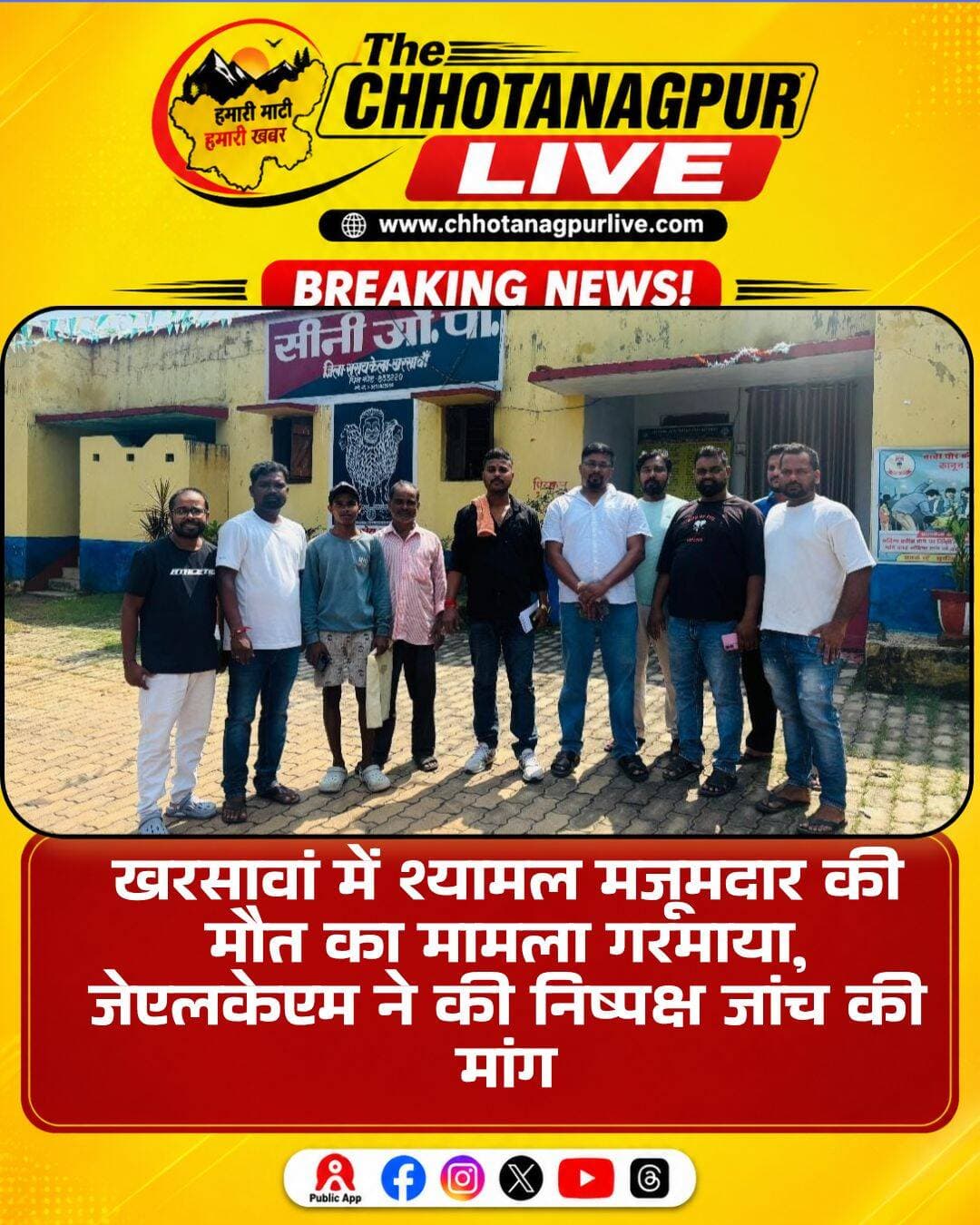 चिकित्सकीय लापरवाही के आरोप में झारखंड लोकतांत्रिक क्रांतिकारी मोर्चा ने उठाई आवाज, थाना प्रभारी से निष्पक्ष जांच की मांग
सरायकेला-खरसावां जिले के खरसावां विधानसभा क्षेत्र अंतर्गत सीनी पंचायत के सीनी ग्राम, बांदगोड़ा निवासी स्वर्गीय श्यामल मजूमदार की इलाज के दौरान हुई मौत के मामले में कोल्हान अध्यक्ष नवीन महतो के नेतृत्व में झारखंड लोकतांत्रिक क्रांतिकारी मोर्चा ने पहल करते हुए निष्पक्ष जांच और आवश्यक कानूनी कार्रवाई की मांग की है। श्यामल मजूमदार की 16 जुलाई 2026 को इलाज के दौरान मौत हुई थी। मृतक के परिजनों ने डॉ. प्रकाश प्रजापति पर कथित चिकित्सकीय लापरवाही का आरोप लगाया है।
परिजनों के अनुसार, घटना के बाद मामले को लेकर प्राथमिकी दर्ज कराई गई थी, लेकिन अब तक अपेक्षित कार्रवाई नहीं होने से परिवार में नाराजगी है। इसी को लेकर झारखंड लोकतांत्रिक क्रांतिकारी मोर्चा के प्रतिनिधिमंडल ने थाना प्रभारी से मुलाकात कर पूरे मामले की निष्पक्ष एवं उच्चस्तरीय जांच कराने की मांग की।
पार्टी की ओर से संबंधित चिकित्सक की मेडिकल डिग्री और मेडिकल लाइसेंस की वैधता की भी जांच कराने की मांग की गई। झारखंड लोकतांत्रिक क्रांतिकारी मोर्चा ने कहा कि जांच के दौरान यदि चिकित्सकीय लापरवाही या किसी प्रकार की अनियमितता प्रमाणित होती है, तो संबंधित व्यक्ति के खिलाफ नियमानुसार कड़ी कानूनी कार्रवाई की जानी चाहिए।
मौके पर झारखंड लोकतांत्रिक क्रांतिकारी मोर्चा के कोल्हान प्रमंडल अध्यक्ष नवीन महतो, कोल्हान वरीय उपाध्यक्ष अंकित महतो, जमशेदपुर महानगर अध्यक्ष राम प्रसाद महतो, निर्मल महतो, बीरेंद्र महतो, समीर महतो तथा मृतक के पिता शुकदेव मजूमदार उपस्थित रहे।
पार्टी ने प्रशासन से मामले की जांच में तेजी लाने और पीड़ित परिवार को न्याय दिलाने की मांग की है। साथ ही कहा कि यदि उचित समय सीमा के भीतर निष्पक्ष जांच और आवश्यक कानूनी कार्रवाई नहीं की गई, तो झारखंड लोकतांत्रिक क्रांतिकारी मोर्चा लोकतांत्रिक एवं शांतिपूर्ण तरीके से आंदोलन करने के लिए बाध्य होगा। पार्टी ने स्पष्ट किया कि पीड़ित परिवार को न्याय दिलाने के लिए उसकी आवाज आगे भी बुलंद रहेगी।
<nis:link nis:type=tag nis:id=जेएलकेएम nis:value=जेएलकेएम nis:enabled=true nis:link/> <nis:link nis:type=tag nis:id=खरसावां nis:value=खरसावां nis:enabled=true nis:link/> <nis:link nis:type=tag nis:id=श्यामलमजूमदार nis:value=श्यामलमजूमदार nis:enabled=true nis:link/> <nis:link nis:type=tag nis:id=न्यायकीमांग nis:value=न्यायकीमांग nis:enabled=true nis:link/> <nis:link nis:type=tag nis:id=निष्पक्षजांच nis:value=निष्पक्षजांच nis:enabled=true nis:link/> <nis:link nis:type=tag nis:id=चिकित्सकीयलापरवाही nis:value=चिकित्सकीयलापरवाही nis:enabled=true nis:link/> <nis:link nis:type=tag nis:id=सीनी nis:value=सीनी nis:enabled=true nis:link/> <nis:link nis:type=tag nis:id=बांदगोड़ा nis:value=बांदगोड़ा nis:enabled=true nis:link/> <nis:link nis:type=tag nis:id=सरायकेलाखरसावां nis:value=सरायकेलाखरसावां nis:enabled=true nis:link/> <nis:link nis:type=tag nis:id=झारखंडसमाचार nis:value=झारखंडसमाचार nis:enabled=true nis:link/> <nis:link nis:type=tag nis:id=झारखंडन्यूज nis:value=झारखंडन्यूज nis:enabled=true nis:link/> <nis:link nis:type=tag nis:id=jlkm nis:value=JLKM nis:enabled=true nis:link/> <nis:link nis:type=tag nis:id=kharsawan nis:value=Kharsawan nis:enabled=true nis:link/> <nis:link nis:type=tag nis:id=seraikelakharsawan nis:value=SeraikelaKharsawan nis:enabled=true nis:link/> <nis:link nis:type=tag nis:id=jharkhandnews nis:value=JharkhandNews nis:enabled=true nis:link/>