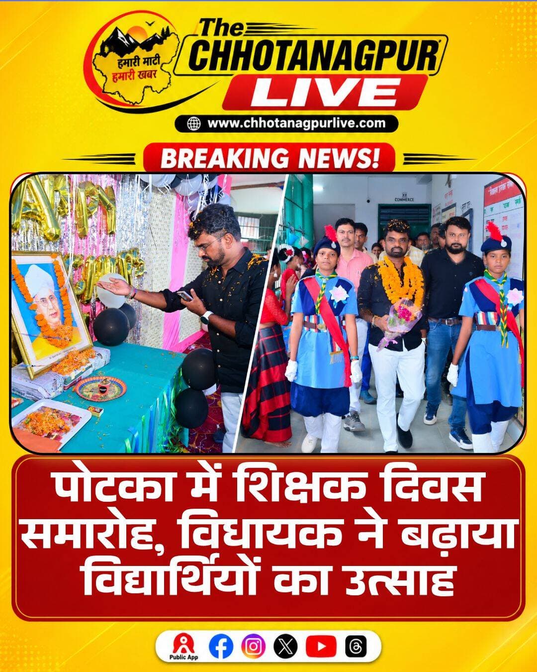 शिक्षक दिवस पर पोटका में सम्मानित हुए गुरुजन, विभिन्न शिक्षण संस्थानों में पहुंचे विधायक संजीव सरदार
पोटका। शिक्षक दिवस के अवसर पर शनिवार को पोटका विधानसभा क्षेत्र के विभिन्न शिक्षण संस्थानों में कार्यक्रम आयोजित किए गए। इन कार्यक्रमों में पोटका विधायक संजीव सरदार शामिल हुए और शिक्षक-शिक्षिकाओं को शिक्षक दिवस की शुभकामनाएं देते हुए उनके योगदान को नमन किया।
उत्क्रमित मध्य विद्यालय पुटलुपुंग में आयोजित समारोह में विधायक ने कहा कि शिक्षक विद्यार्थियों को केवल किताबी ज्ञान ही नहीं देते, बल्कि उन्हें संस्कार, अनुशासन और जीवन में आगे बढ़ने की सही दिशा भी प्रदान करते हैं। उन्होंने शिक्षकों के योगदान की सराहना करते हुए उनका सम्मान किया।
इसके बाद विधायक संजीव सरदार हल्दीपोखर स्थित +2 विद्या निकेतन पहुंचे, जहां शिक्षक दिवस समारोह में उन्होंने शिक्षकों को शुभकामनाएं दीं और विद्यार्थियों से संवाद किया। उन्होंने विद्यार्थियों को शिक्षा के प्रति गंभीर रहने तथा अपने लक्ष्य को हासिल करने के लिए निरंतर मेहनत करने की प्रेरणा दी।
वहीं परियोजना बालिका +2 उच्च विद्यालय, पोटका में आयोजित कार्यक्रम में विधायक ने छात्राओं से आत्मीय संवाद किया। उन्होंने छात्राओं की पढ़ाई, उनके लक्ष्य और भविष्य की योजनाओं के बारे में जानकारी ली और उन्हें आगे बढ़ने के लिए प्रोत्साहित किया।
विधायक संजीव सरदार ने कहा कि शिक्षा सफलता की सबसे मजबूत नींव है। विद्यार्थियों को अपने सपनों को बड़ा रखना चाहिए और उन्हें पूरा करने के लिए मेहनत, लगन और अनुशासन के साथ आगे बढ़ना चाहिए। उन्होंने कहा कि आज के विद्यार्थी ही आने वाले समय में समाज और देश का भविष्य तय करेंगे।
उन्होंने कहा कि शिक्षक दिवस केवल एक दिन शिक्षकों को शुभकामनाएं देने का अवसर नहीं है, बल्कि शिक्षकों के योगदान और उनके द्वारा किए जा रहे राष्ट्र निर्माण के कार्य को सम्मान देने का दिन है। विधायक ने सभी शिक्षक-शिक्षिकाओं के स्वस्थ, सुखी और सम्मानपूर्ण जीवन की कामना की।
<nis:link nis:type=tag nis:id=teacherday nis:value=TeacherDay nis:enabled=true nis:link/> <nis:link nis:type=tag nis:id=शिक्षकदिवस nis:value=शिक्षकदिवस nis:enabled=true nis:link/> <nis:link nis:type=tag nis:id=potka nis:value=Potka nis:enabled=true nis:link/> <nis:link nis:type=tag nis:id=पोटका nis:value=पोटका nis:enabled=true nis:link/> <nis:link nis:type=tag nis:id=sanjeevsardar nis:value=SanjeevSardar nis:enabled=true nis:link/> <nis:link nis:type=tag nis:id=संजीवसरदार nis:value=संजीवसरदार nis:enabled=true nis:link/> <nis:link nis:type=tag nis:id=teachersday2026 nis:value=TeachersDay2026 nis:enabled=true nis:link/> <nis:link nis:type=tag nis:id=शिक्षकसम्मान nis:value=शिक्षकसम्मान nis:enabled=true nis:link/> <nis:link nis:type=tag nis:id=गुरुजन nis:value=गुरुजन nis:enabled=true nis:link/> <nis:link nis:type=tag nis:id=education nis:value=Education nis:enabled=true nis:link/> <nis:link nis:type=tag nis:id=jharkhandnews nis:value=JharkhandNews nis:enabled=true nis:link/> <nis:link nis:type=tag nis:id=jamshedpurnews nis:value=JamshedpurNews nis:enabled=true nis:link/> <nis:link nis:type=tag nis:id=eastsinghbhum nis:value=EastSinghbhum nis:enabled=true nis:link/> <nis:link nis:type=tag nis:id=potkanews nis:value=PotkaNews nis:enabled=true nis:link/> <nis:link nis:type=tag nis:id=chhotanagpurlive nis:value=ChhotanagpurLive nis:enabled=true nis:link/>