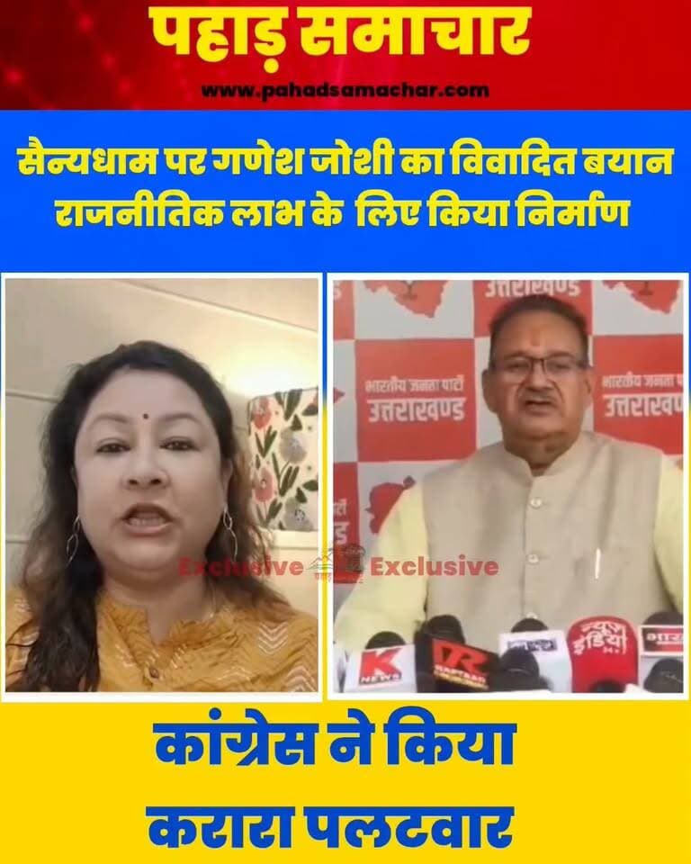 सैन्य धाम पर गणेश जोशी का विवादित बयान, सियासत गरमाई, कांग्रेस ने साधा निशाना
उत्तराखंड के कैबिनेट मंत्री गणेश जोशी के सैन्य धाम को लेकर दिए बयान से प्रदेश की सियासत गरमा गई है। गणेश जोशी ने कहा कि सैन्य धाम का निर्माण राजनीतिक लाभ को ध्यान में रखकर किया गया है।
उन्होंने कहा कि वह कोई संत नहीं हैं और राजनीति में किए जाने वाले कामों के राजनीतिक नफा-नुकसान देखे जाते हैं। उनके मुताबिक, सैन्य धाम का भी राजनीतिक लाभ लिया जाएगा।
मंत्री के बयान पर कांग्रेस ने तीखा पलटवार किया है। कांग्रेस की मुख्य प्रवक्ता गरिमा दसौनी ने आरोप लगाया कि गणेश जोशी के बयान ने सैनिकों और उनकी शहादत को लेकर भाजपा की सोच को सामने ला दिया है।
उन्होंने कहा कि भाजपा के लिए सैनिकों की शहादत का सम्मान भी राजनीतिक लाभ तक सीमित है। सैन्य धाम को लेकर दिए इस बयान के बाद अब उत्तराखंड में सियासी बयानबाजी तेज हो गई है।
#Uttarakhand #GaneshJoshi #SainikDham #BJP #Congress #GarimaDasauni #Dehradun #UttarakhandPolitics #pahadsamachar