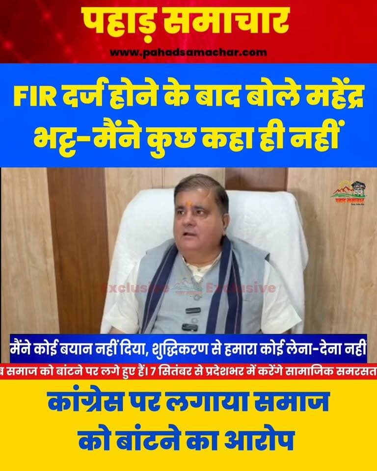 हल्द्वानी रामलीला मैदान के शुद्धिकरण विवाद पर महेंद्र भट्ट की सफाई, FIR के बाद बोले, मैंने कोई बयान ही नहीं दिया, हमारा कोई लेना-देना नहीं
हल्द्वानी रामलीला मैदान के शुद्धिकरण को सही ठहराने के आरोपों के बाद भाजपा प्रदेश अध्यक्ष महेंद्र भट्ट के खिलाफ बेंगलुरु में FIR दर्ज की गई है। FIR के बाद अब महेंद्र भट्ट का बयान सामने आया है।
महेंद्र भट्ट ने कहा कि उन्होंने ऐसा कोई बयान दिया ही नहीं और शुद्धिकरण करने वालों से भी उनका कोई लेना-देना नहीं है।
उन्होंने कांग्रेस पर निशाना साधते हुए कहा कि कांग्रेस देश को तो पहले ही बांट चुकी है, अब समाज को बांटने का काम कर रही है।महेंद्र भट्ट ने बताया कि भाजपा की ओर से 7 सितंबर को प्रदेशभर में ‘समरसता धरना’ आयोजित किया जाएगा।
#MahendraBhatt #BJP #Uttarakhand #Haldwani #RamleelaMaidan #FIR #Congress #SamrastaDharna #Congress #malikarjunkharge #FIR #pahadsamachar #NewsUpdate