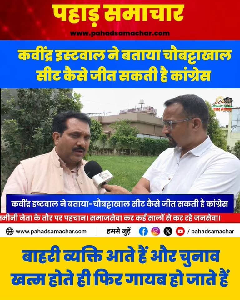2027 में चौबट्टाखाल को ऐसे जीतेगी कांग्रेस, इस प्लान कर करना होगा का!