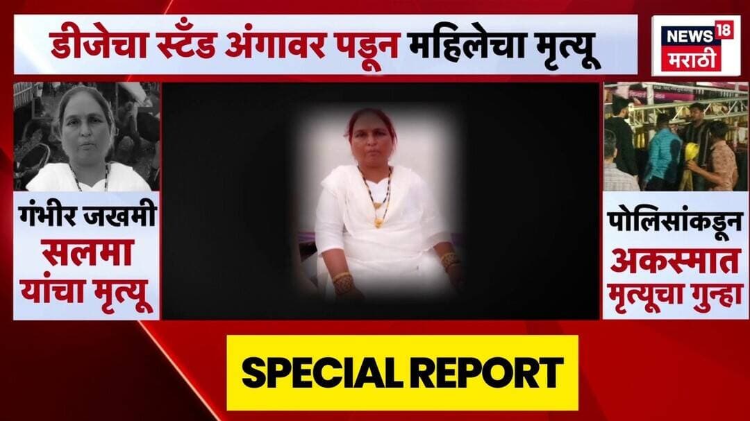 Special Report | पिंपरीच्या सांगवीत डीजेचा रॅक अंगावर पडून महिलेचा मृत्यू