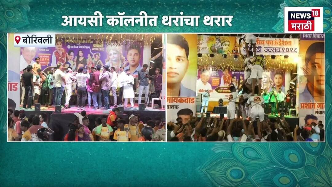 Borivali Dahihandi News | बोरिवलीच्या आयसी कॉलनीत थरांचा थरार | Marathi News