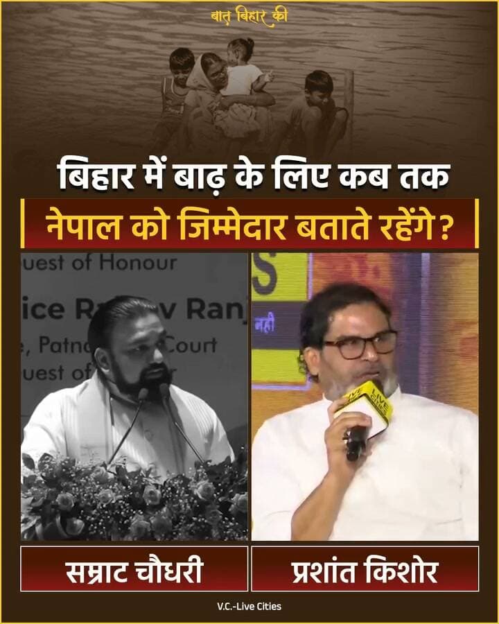 बिहार की बाढ़ के लिए सरकार नेपाल को कब तक जिम्मेदार बताते रहेगी? हमें खुद से समाधान ढूंढना होगा!!