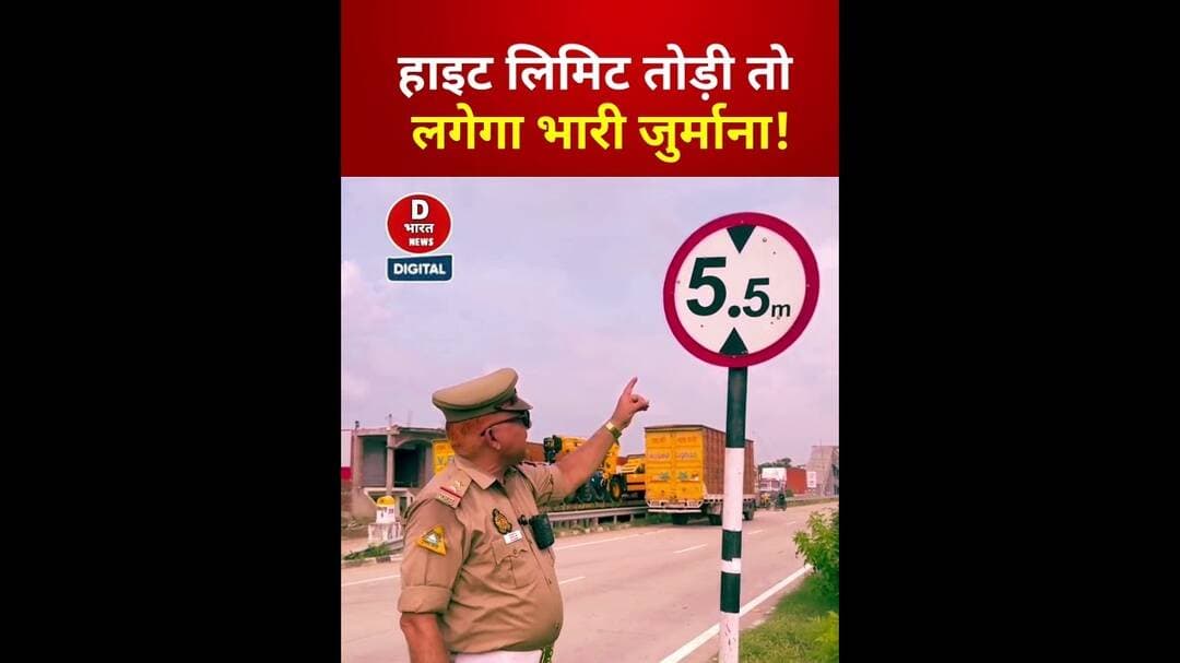 हाइट लिमिट तोड़ी तो कितना लगेगा जुर्माना? जानिए ट्रैफिक का नियम!