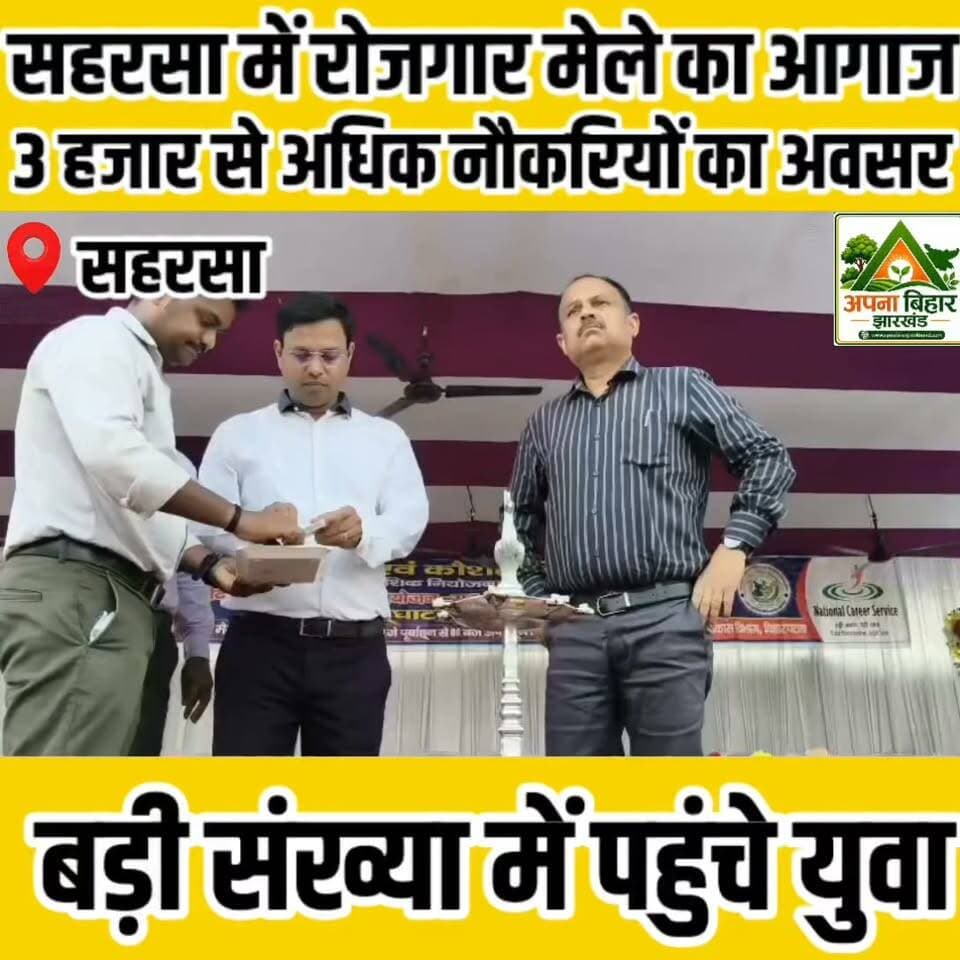 सहरसा में रोजगार मेले का आगाज, 3 हजार से अधिक नौकरियों का अवसर; बड़ी संख्या में पहुंचे युवा
