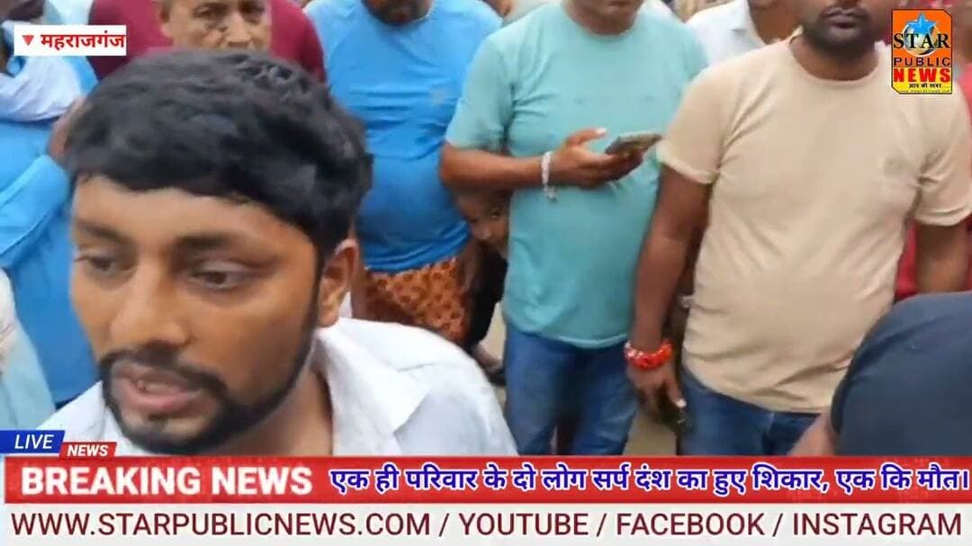 #starpublicnews एक ही परिवार के दो लोगों को सर्प ने डसा, एक का मृत्यु। #viral #breakingnews