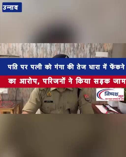 #bjp पति पर पत्नी को गंगा की तेज धारा में फेंकने का आरोप, परिजनों ने किया जाम #unnao