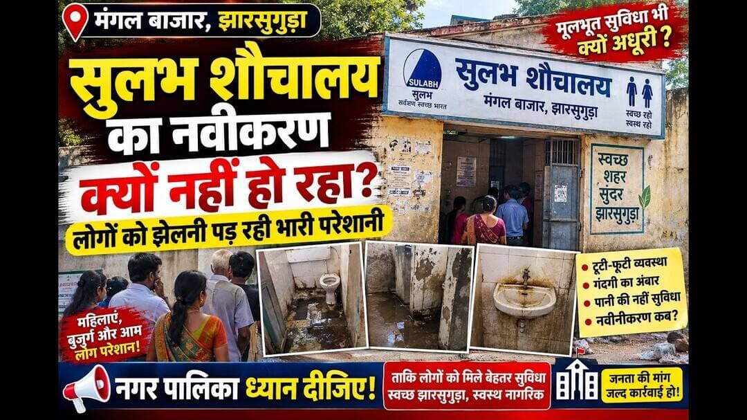 🚨 झारसुगुड़ा के मंगल बाजार में सुलभ शौचालय बदहाल, नवीनीकरण आखिर कब? जनता परेशान #livenews