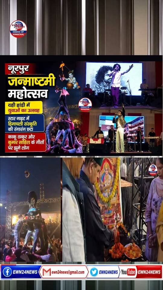 नूरपुर जन्माष्टमी : स्टार नाइट में लगी रौनकें .... #Nurpur #JanmashtamiFestival #DahiHandi #HimachalPradesh #KuldeepSinghPathania #KakuRamThakur #ewn24news #choiceofhimachal#KumarSahil #HimachaliCulture