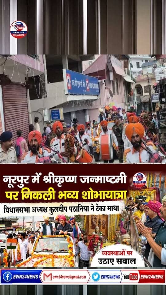 हाथी घोड़ा पालकी जय कन्हैया लाल की ... #Nurpur #Janmashtami2026 #BrijrajSwamiTemple #KuldeepSinghPathania #ewn24news #choiceofhimachal #HimachalPradesh #NurpurJanmashtami