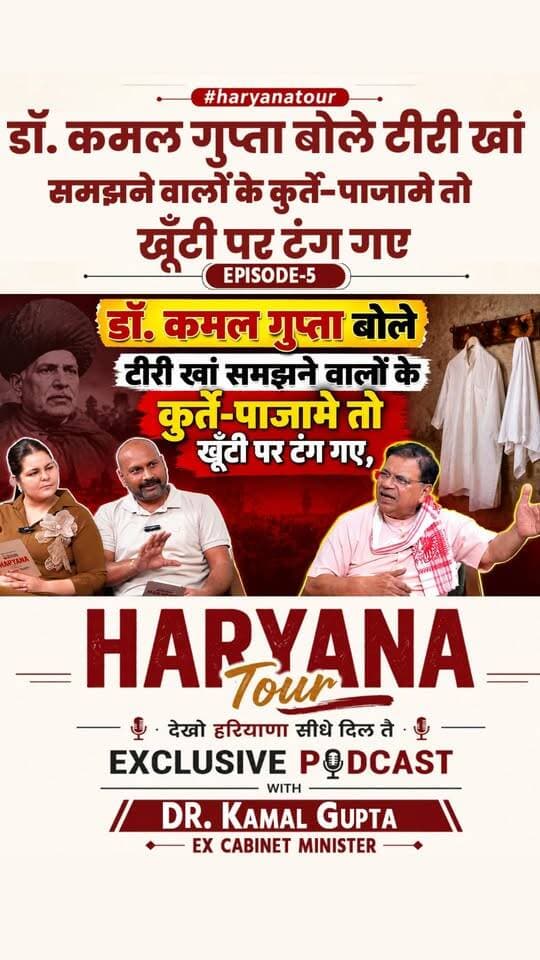 डॉ. कमल गुप्ता बोले टीरी खां समझने वालों के कुर्ते-पाजामे तो खूँटी पर टंग गए !! Dr. Kamal Gupta Exclusive Podcast (Ex. Cabinet Minister )
.
.
.
.
#BJPHaryana #Congress #trending #viralshorts #haryana