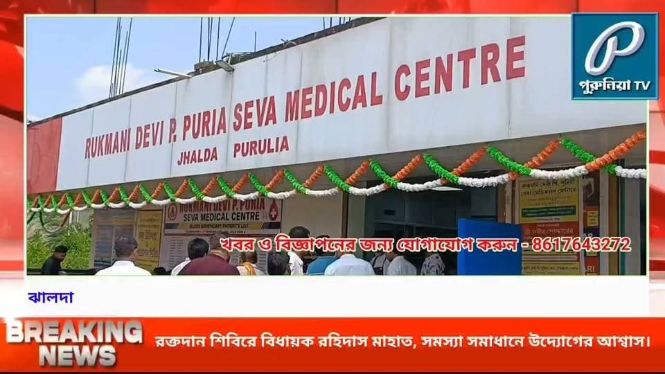 র*ক্ত*দান শিবিরে মানবিক বার্তা, বিধায়কের কাছে এলাকার সমস্যা তুলে ধরল ‘ঝালদা সেবা’
#PuruliaTV #PuruliaNews #Jhalda #JhaldaNews #BloodDonationCamp #BloodDonation #VoluntaryBloodDonation #JhaldaSeba #TeacherDay #AmarnathChatterjee #RohidasMahat #ShankarMahat #SocialService #Purulia #PuruliaDistrict #WestBengal #Humanity #SaveLives #CommunityService