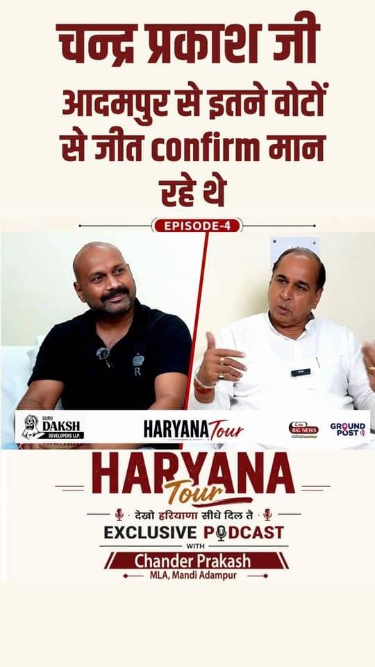 चन्द्र प्रकाश जी आदमपुर से इतने वोटों से जीत confirm मान रहे थे !! Chander Prakash Exclusive Podcast !!
.
.
.
.
#mandiadampur #Congress #bjp #haryana #kuldeepbishnoi