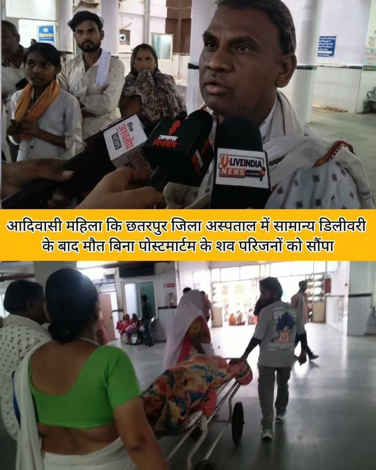 छतरपुर। जिला अस्पताल में सामान्य डिलीवरी के बाद आदिवासी महिला कि मौत बिना पोस्टमार्टम के शव परिजनों को सौंपा..